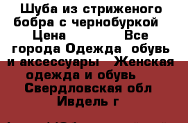 Шуба из стриженого бобра с чернобуркой › Цена ­ 45 000 - Все города Одежда, обувь и аксессуары » Женская одежда и обувь   . Свердловская обл.,Ивдель г.